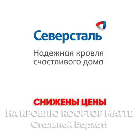 Снижение цен на кровлю Стальной Бархат в Шымкенте Снижение цен на кровлю Стальной Бархат в Шымкенте