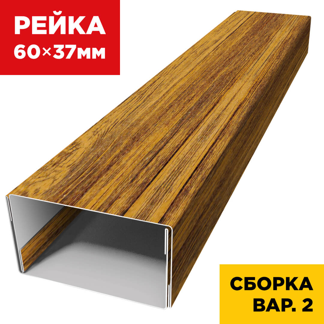 В сборе вариант 2 декоративная рейка 60мм на 37мм под дерево Орех Миланский 3D Принтек универсальная
