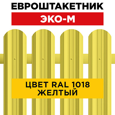 Штакетник (евроштакетник) ЭКО-М 95мм RAL1018 Желтый для забора