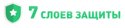 7 слоев защиты Стальной Бархат 7 слоев защиты