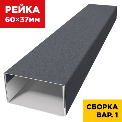 В сборе вариант 1 декоративная рейка 60мм на 37мм RAL7024 МАТТЕ Серый Графит универсальная