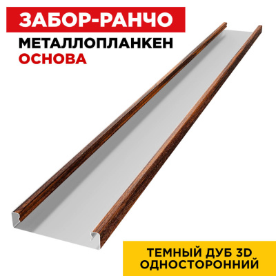 Ламель Металлопланкен ОСНОВА 100мм на 20мм цвет Темный Дуб 3D Принтек односторонний 1