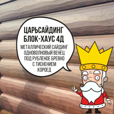 Царьсайдинг Бревно Рубленое 4Д с тиснением короед RAL8017 Шоколад